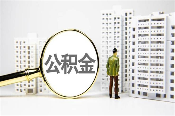 海盐北京国管公积金代提（北京住房公积金代提）